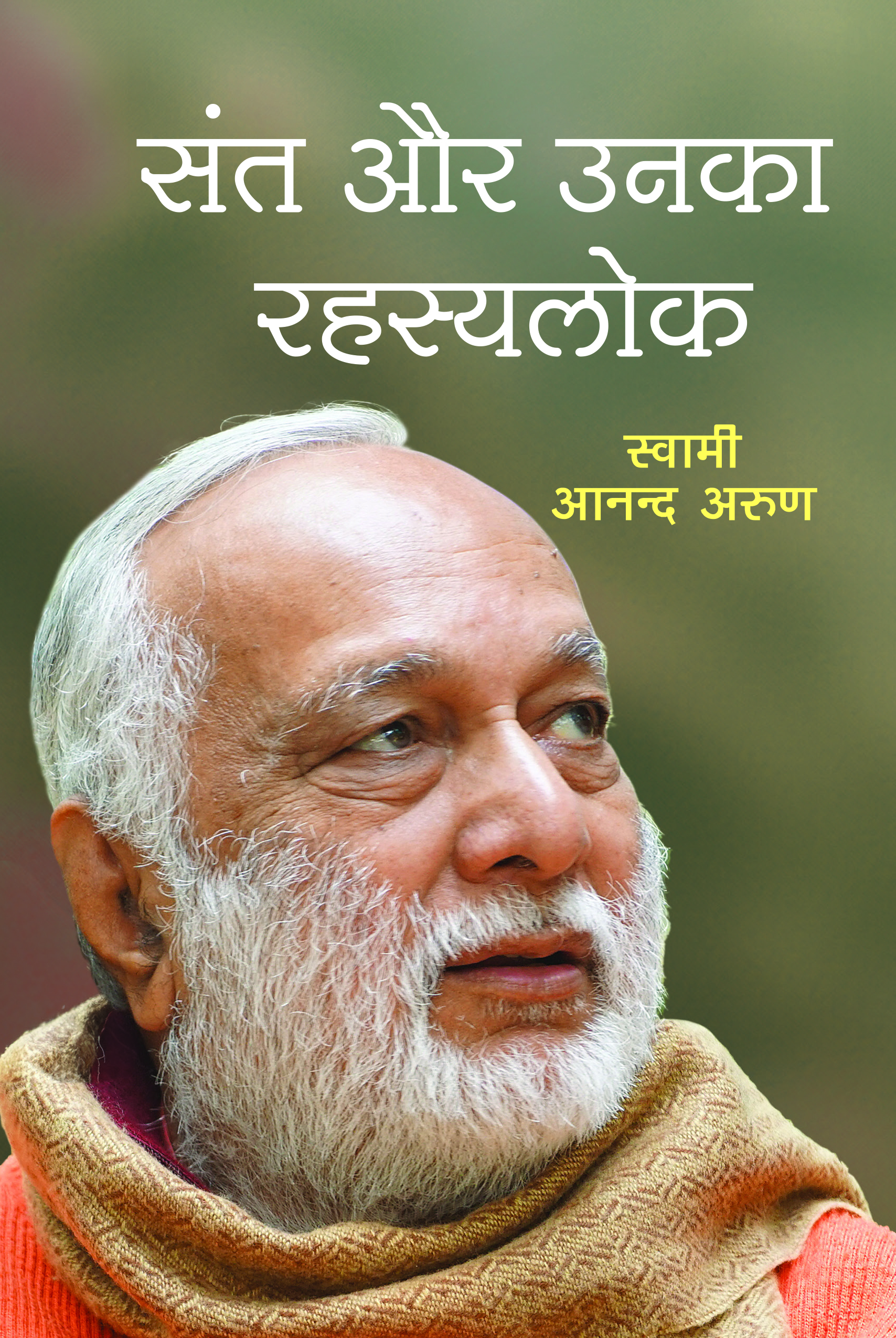 संत और उनका रहस्यलोक