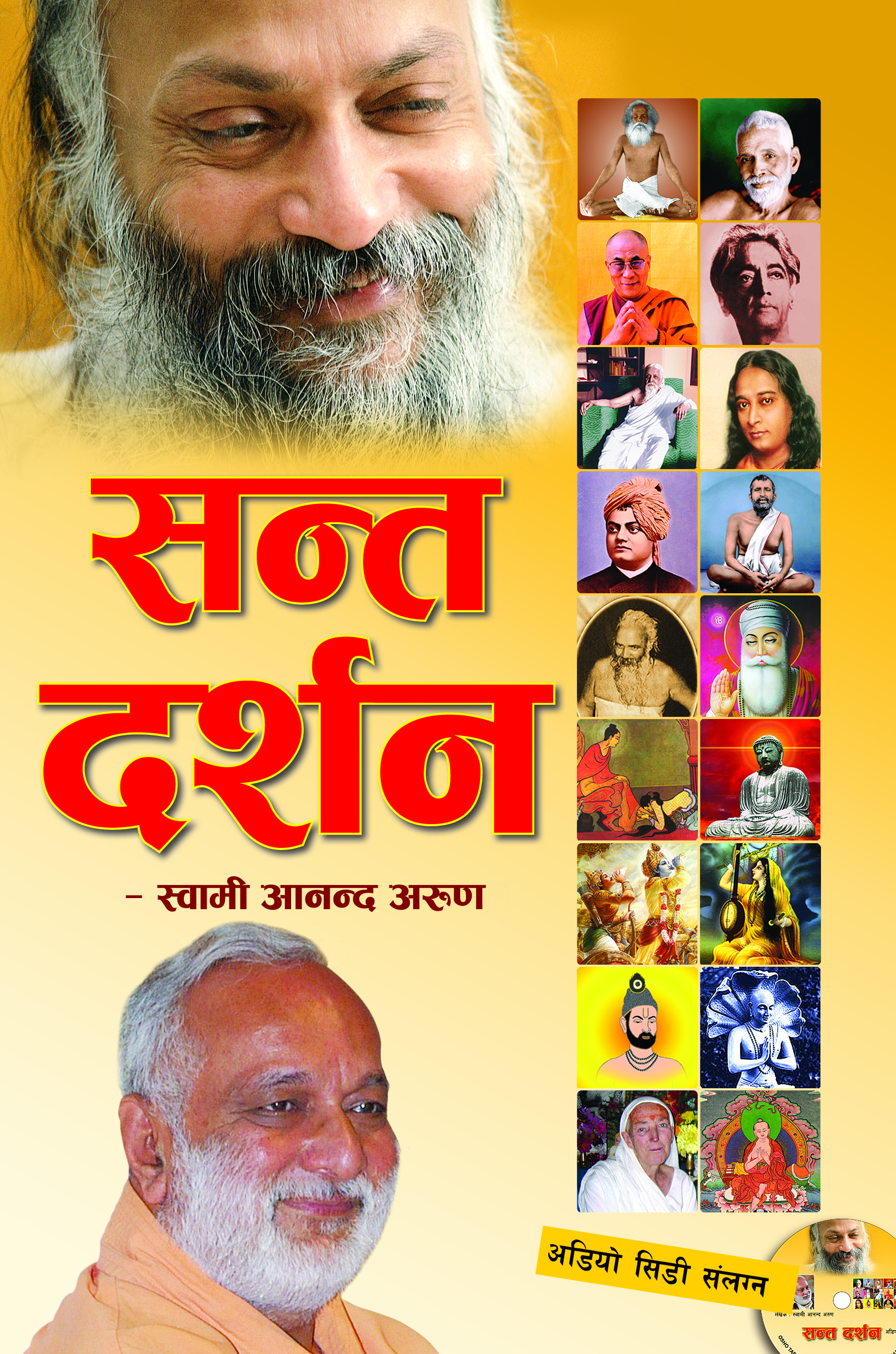 सन्त दर्शन
