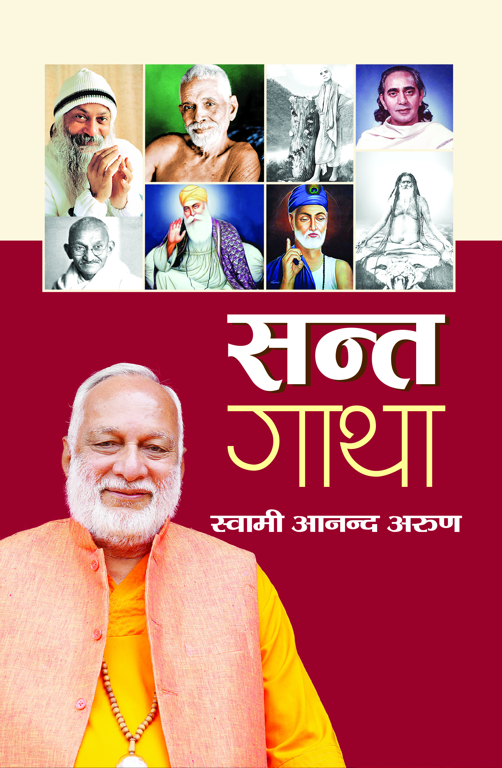 सन्त गाथा