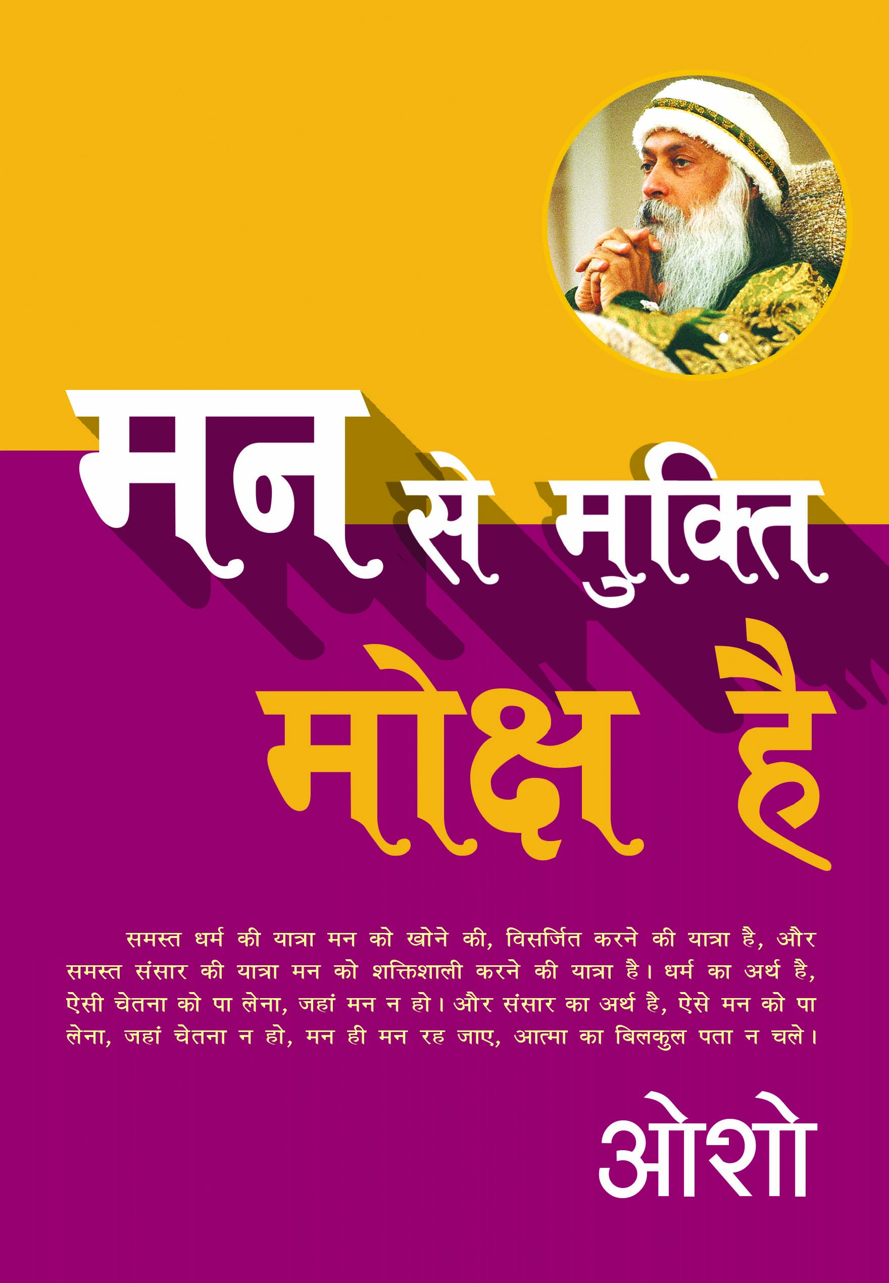 मन से मुक्ति मोक्ष है
