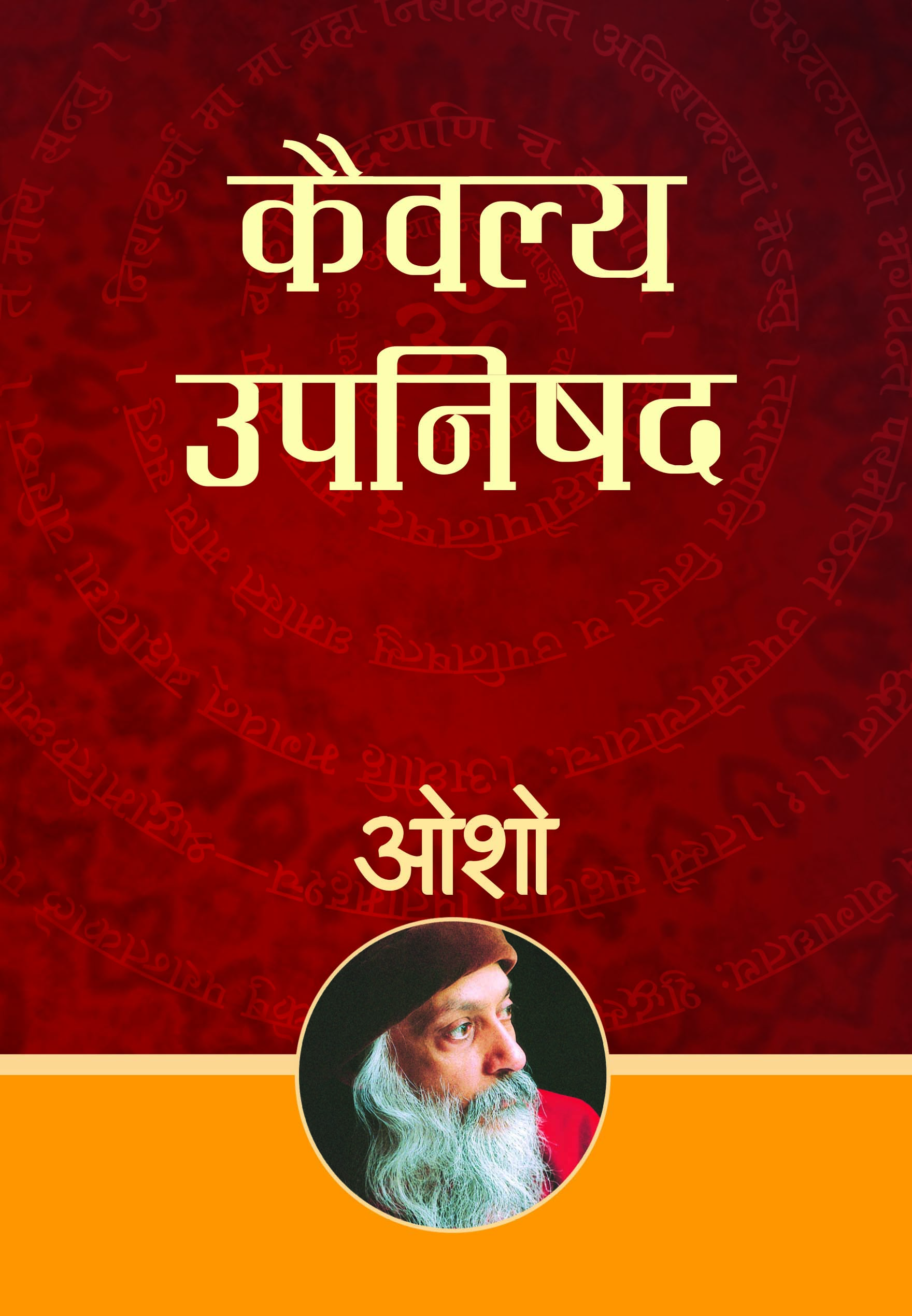 कैवल्य उपनिषद