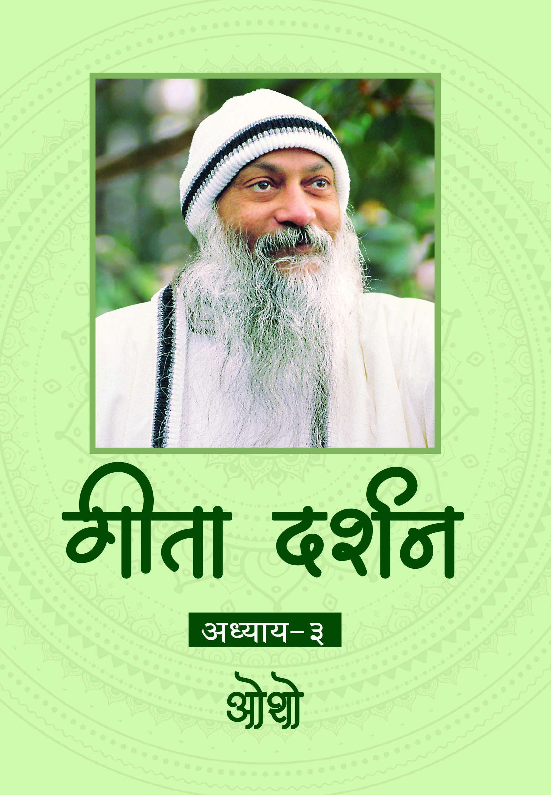गीता दर्शन अध्याय-३
