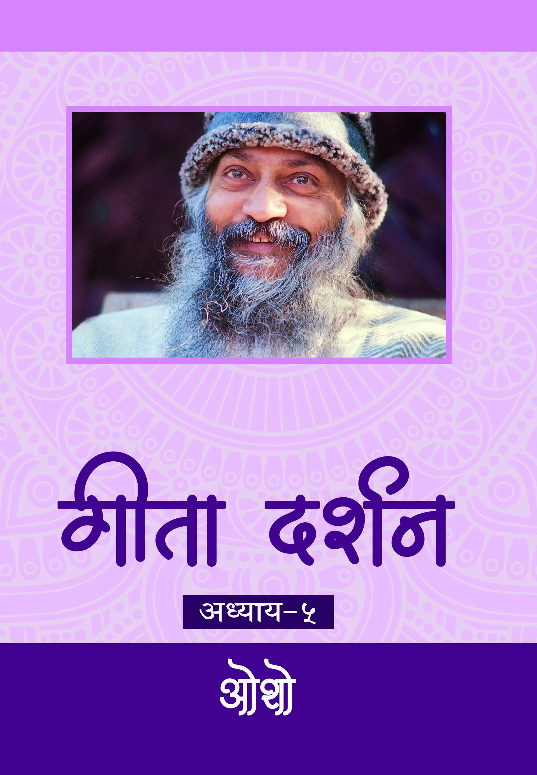 गीता दर्शन  अध्याय-५