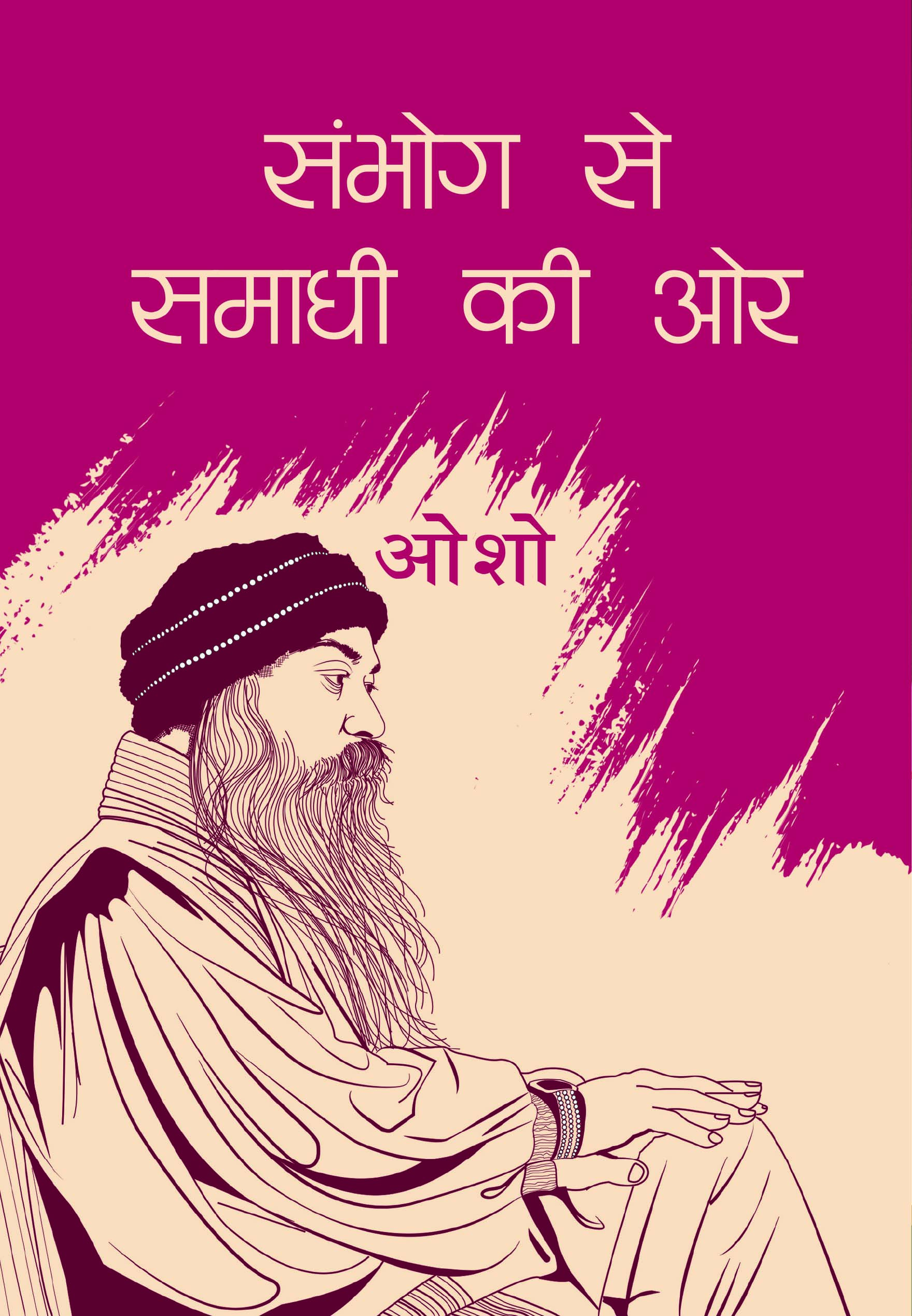 संभोग से समाधि की ओर