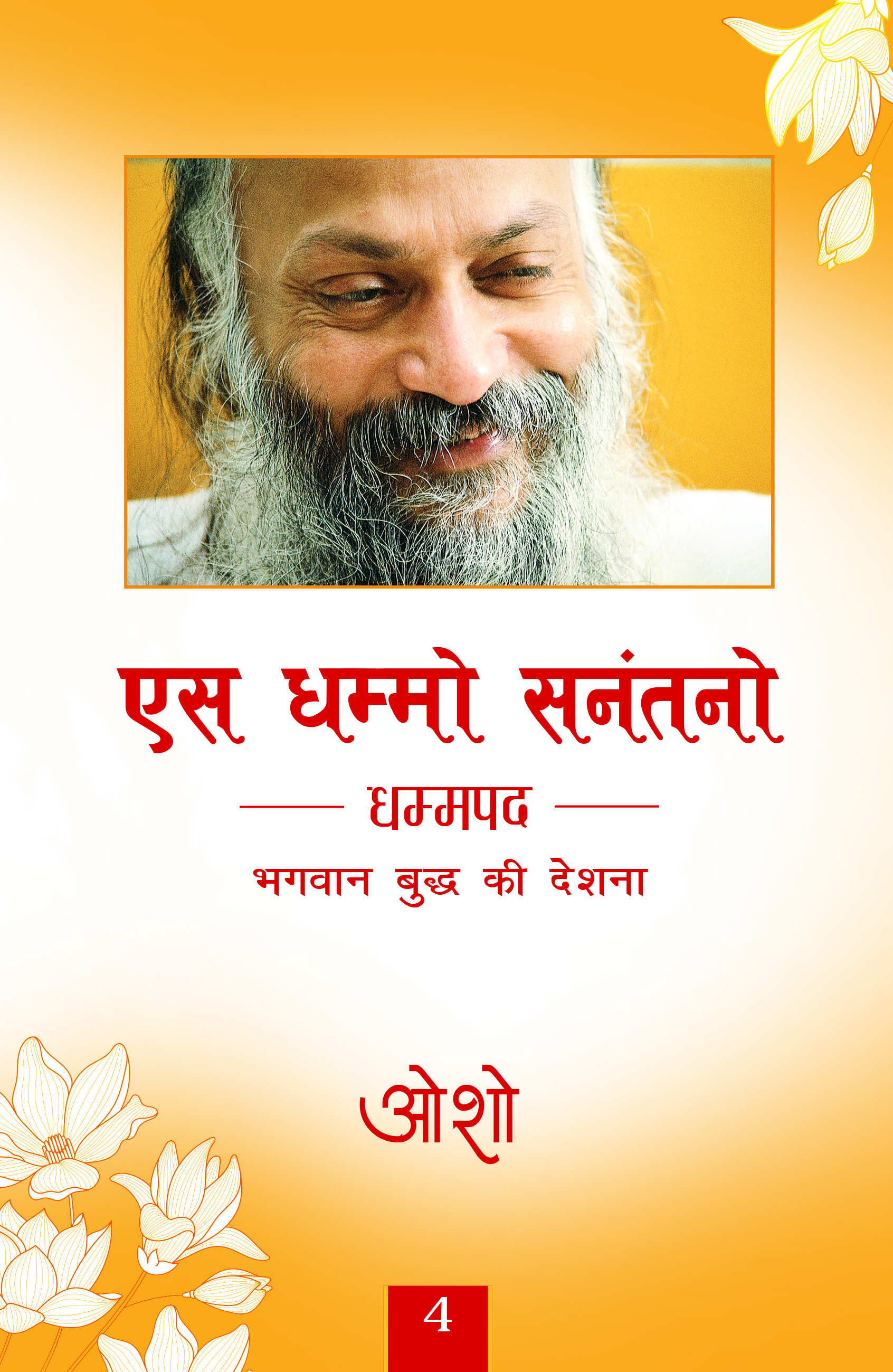 एस धम्मो सनंतनो 4