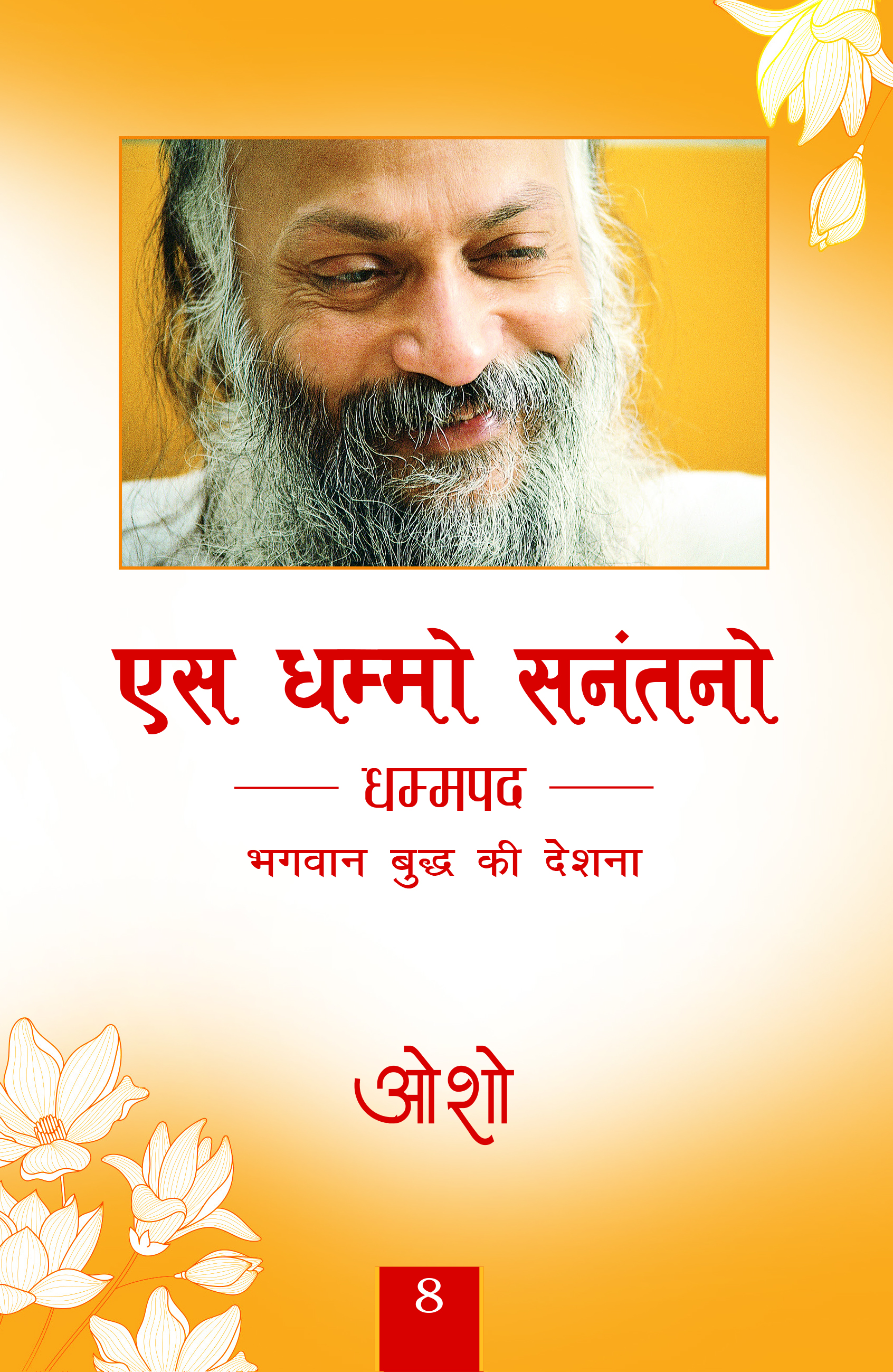 एस धम्मो सनंतनो 8
