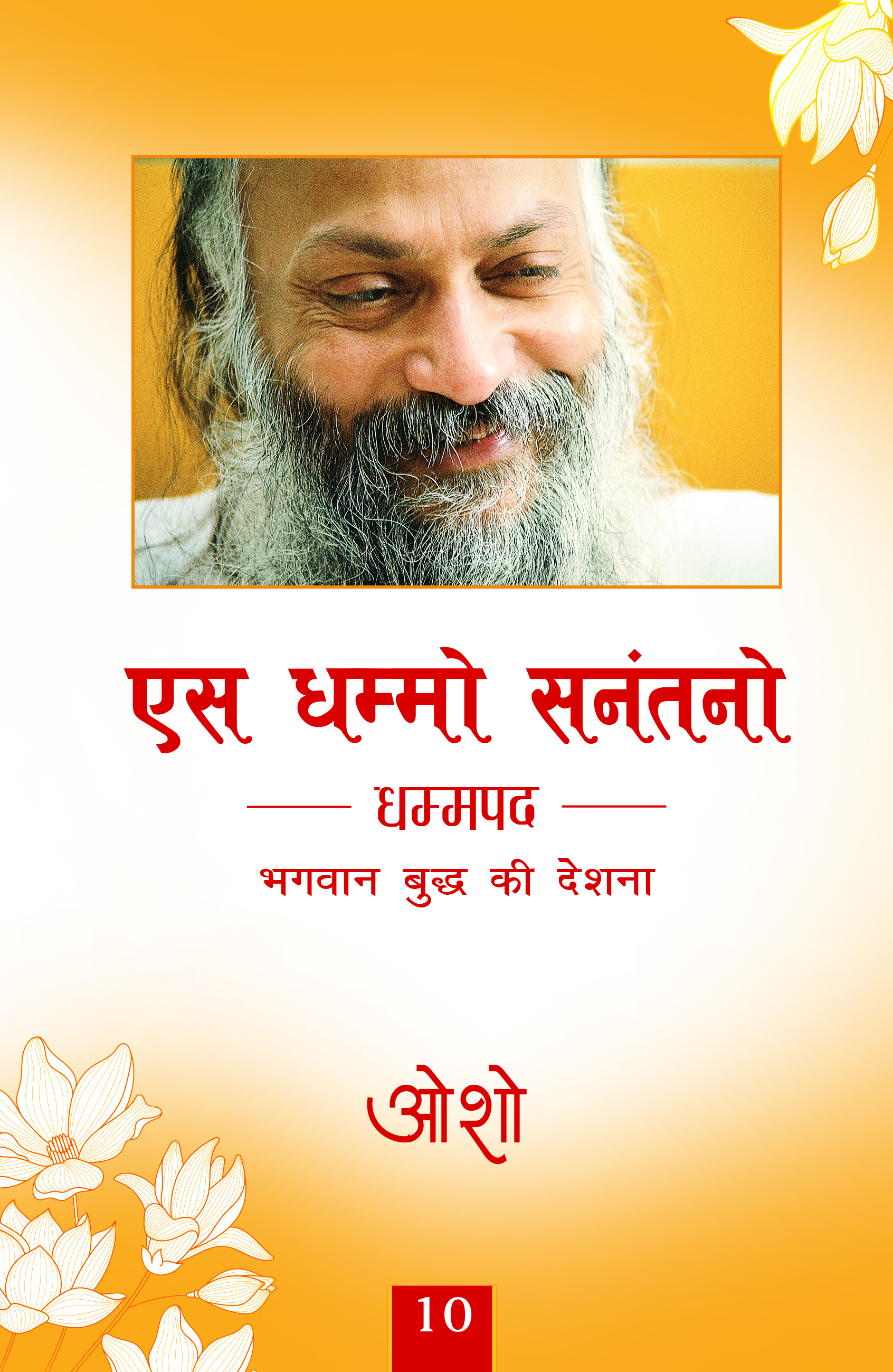 एस धम्मो सनंतनो 10