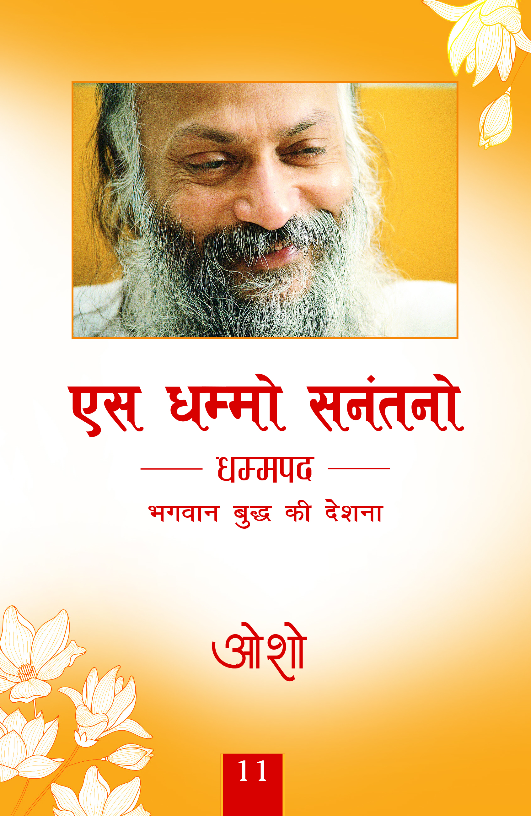 एस धम्मो सनंतनो 11