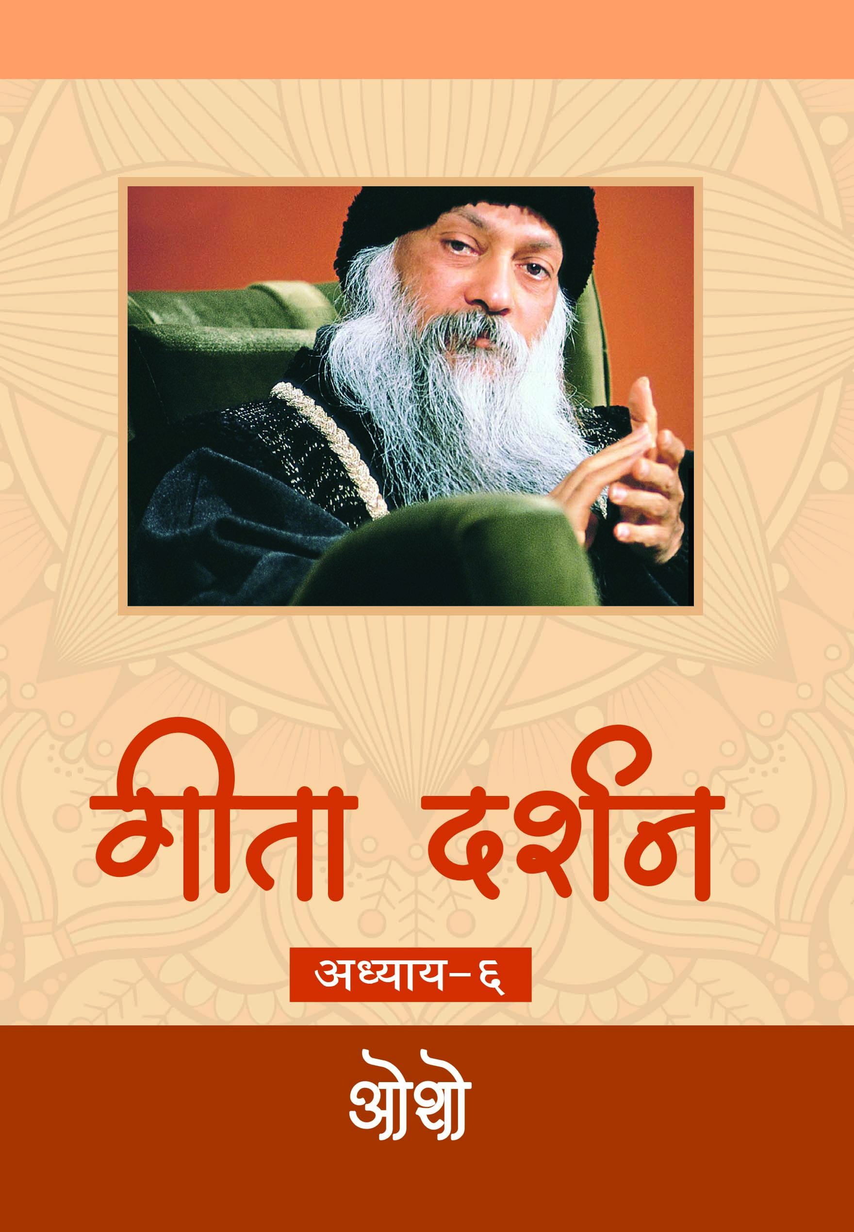 गीता दर्शन    अध्याय-६