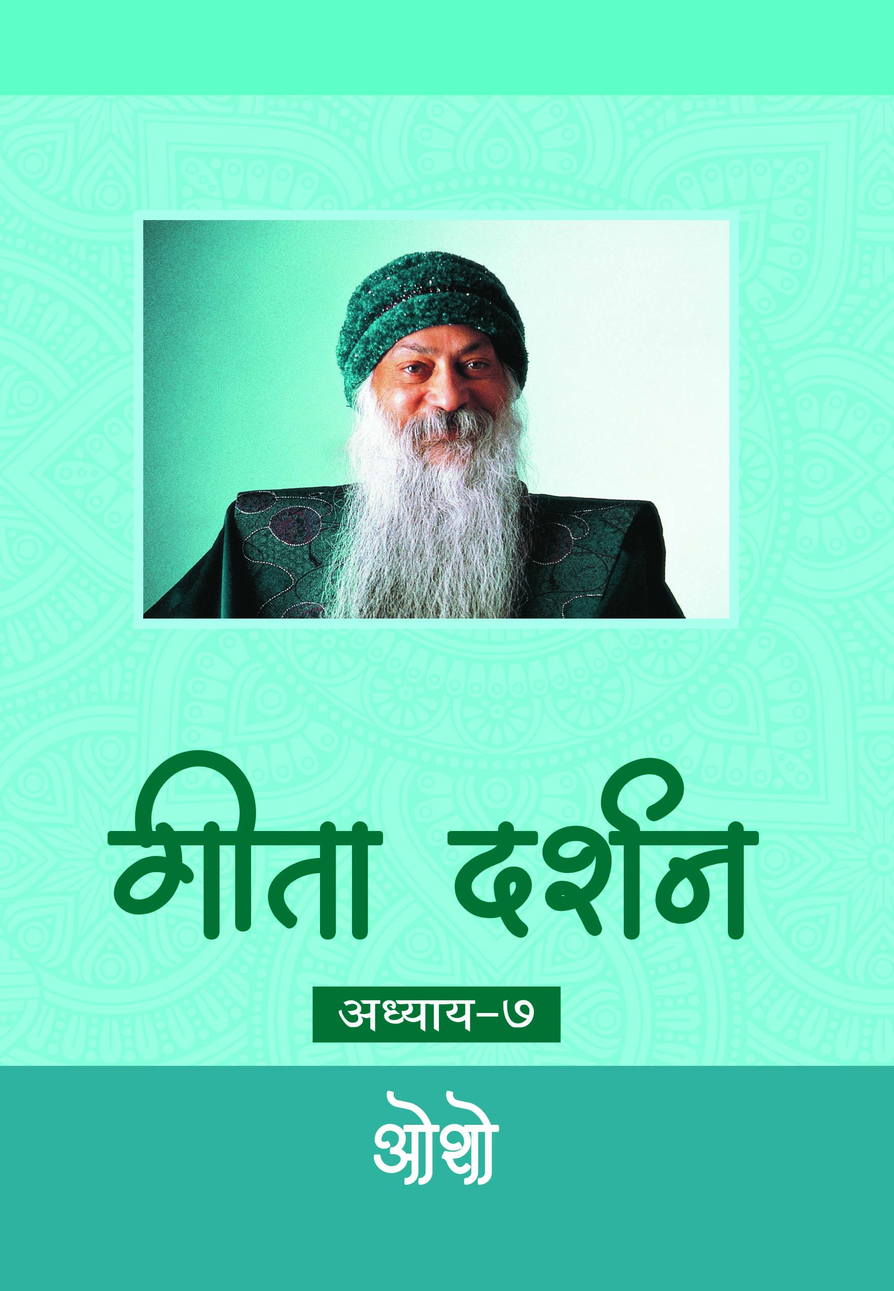 गीता दर्शन  अध्याय-७