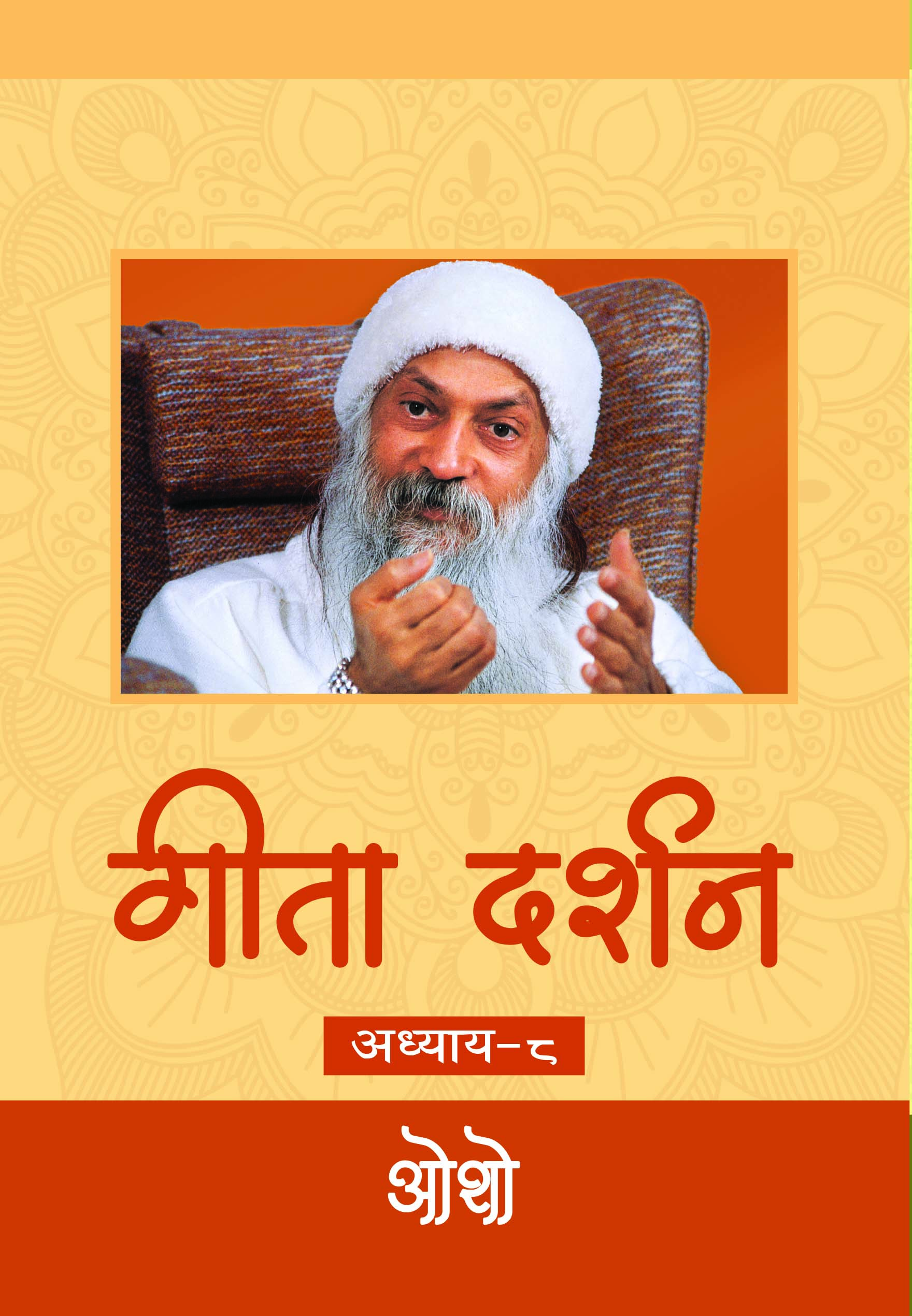 गीता दर्शन अध्याय-८