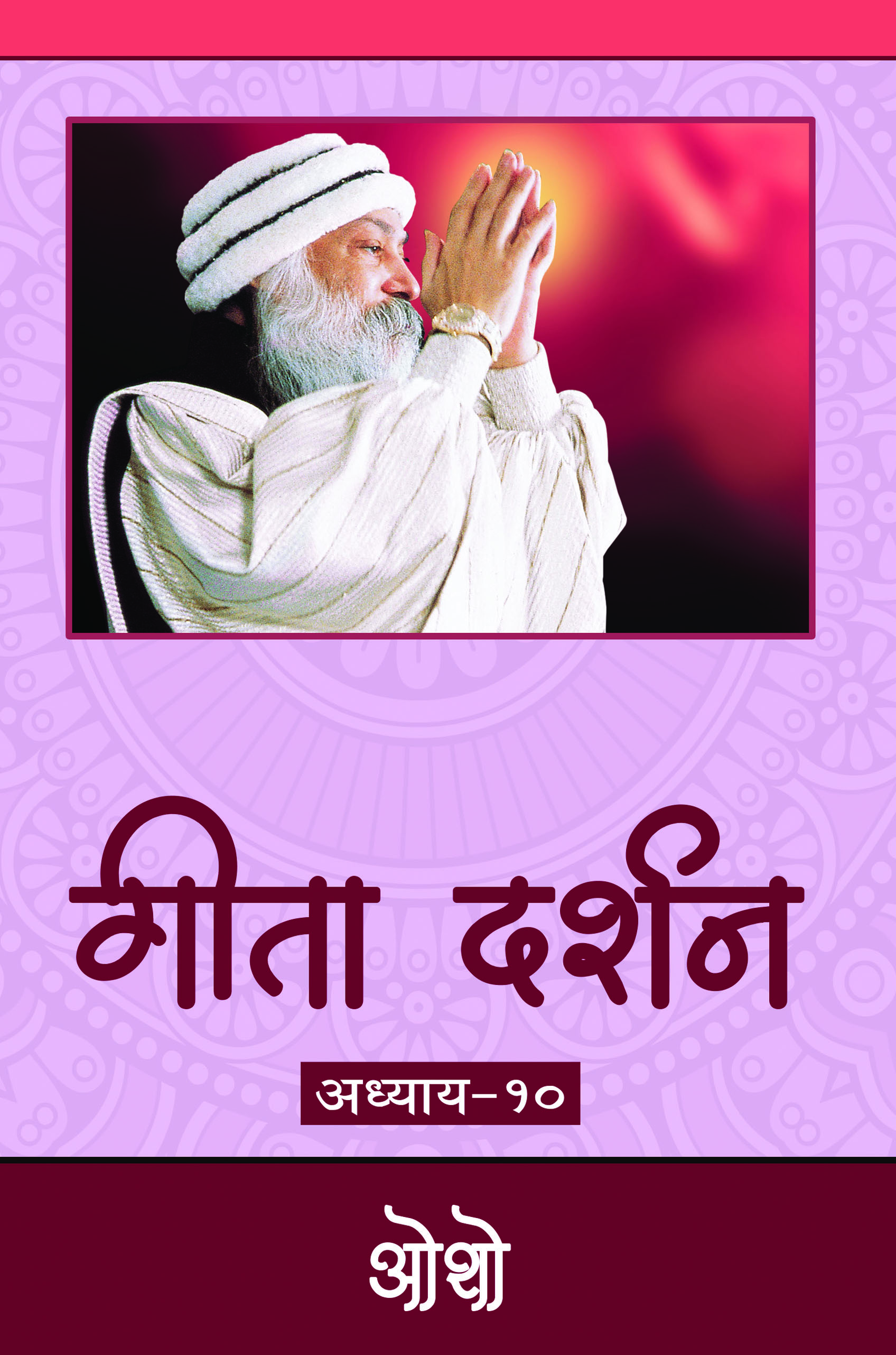 गीता दर्शन  अध्याय-१०