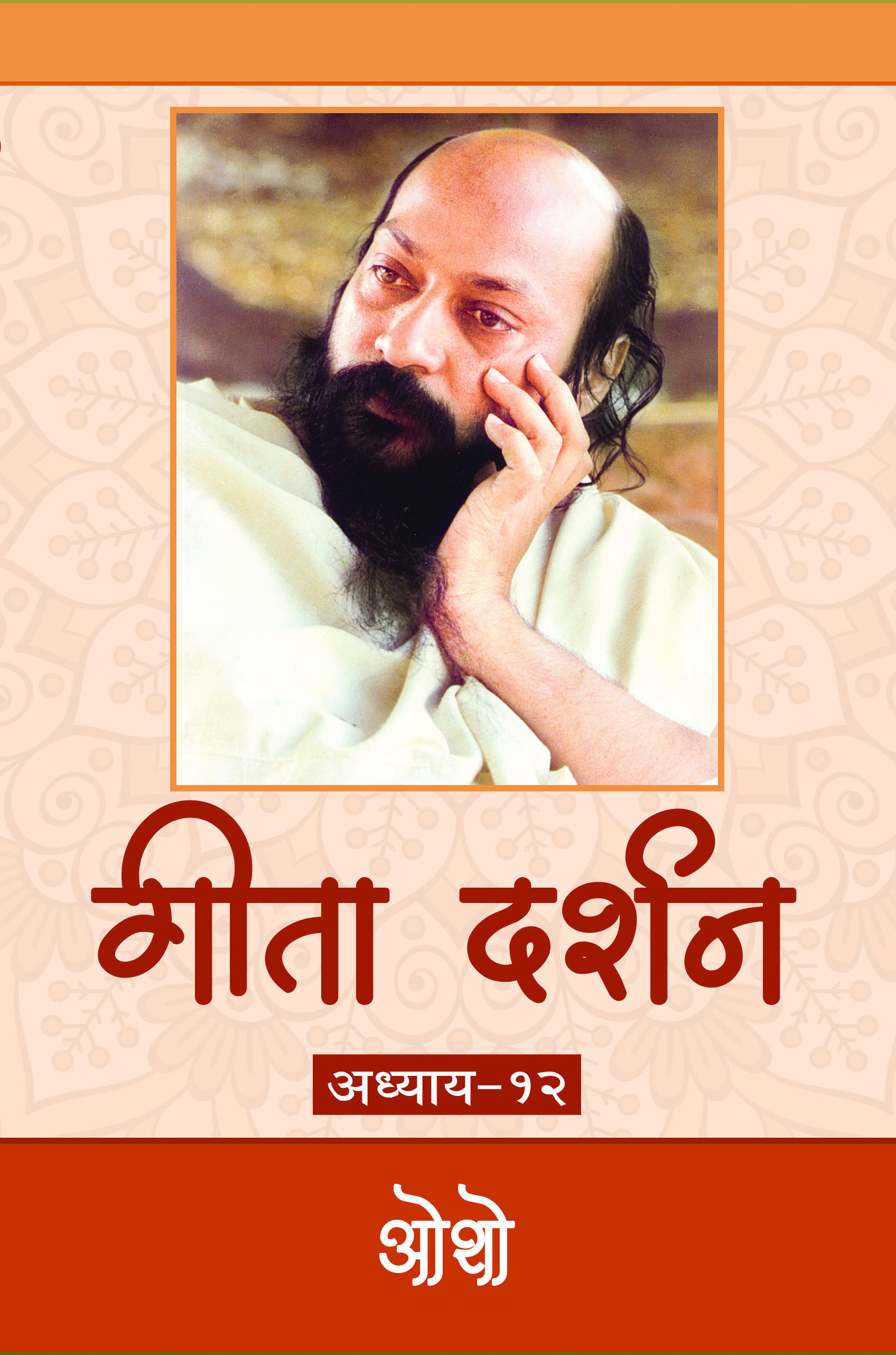 गीता दर्शन  अध्याय-१२