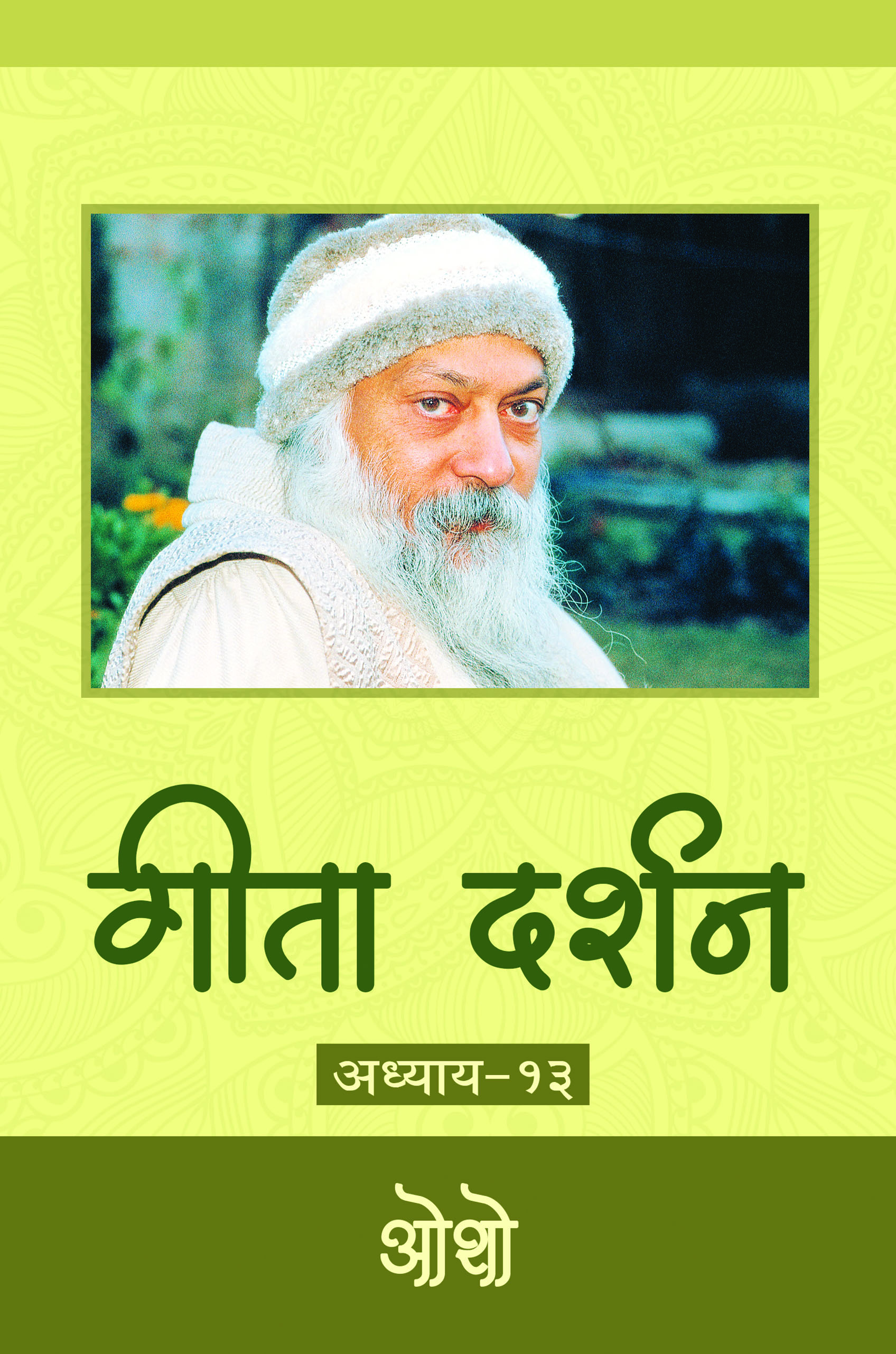 गीता दर्शन  अध्याय-१३