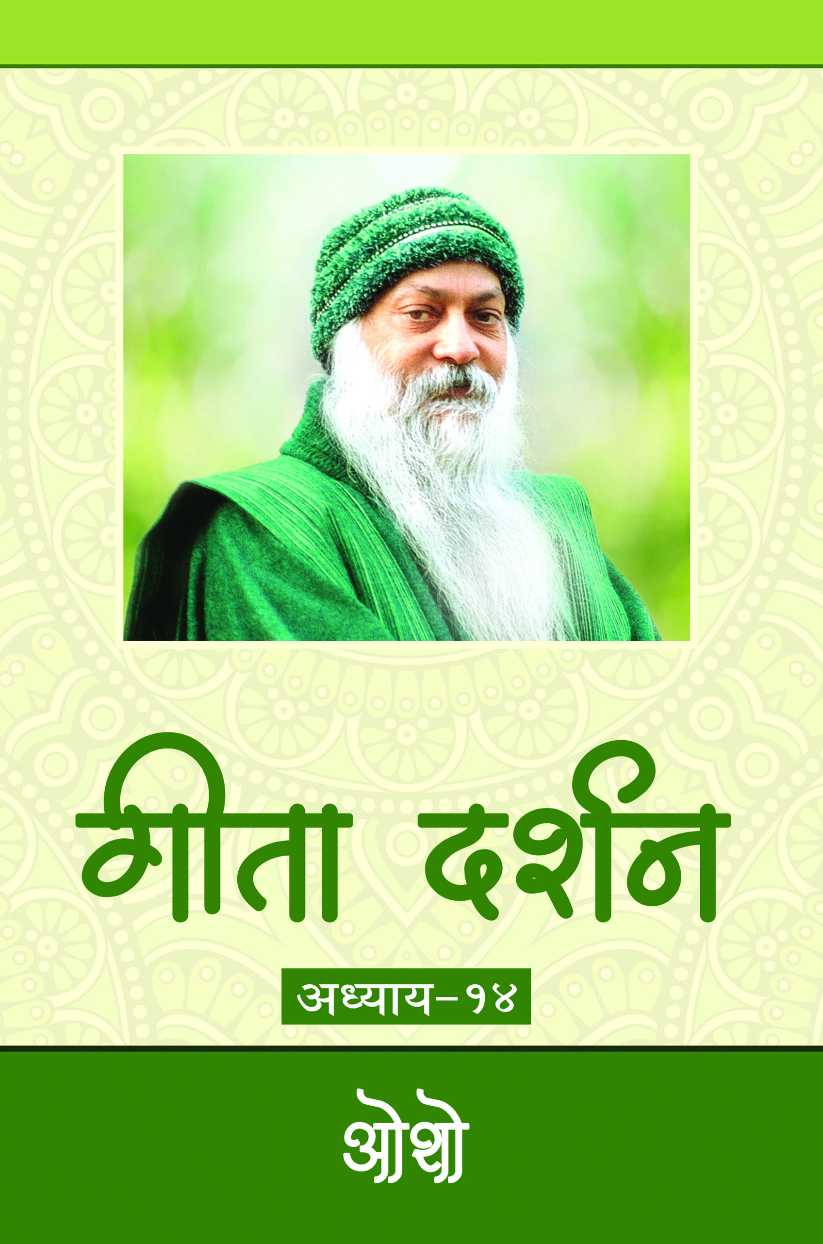 गीता दर्शन  अध्याय-१४