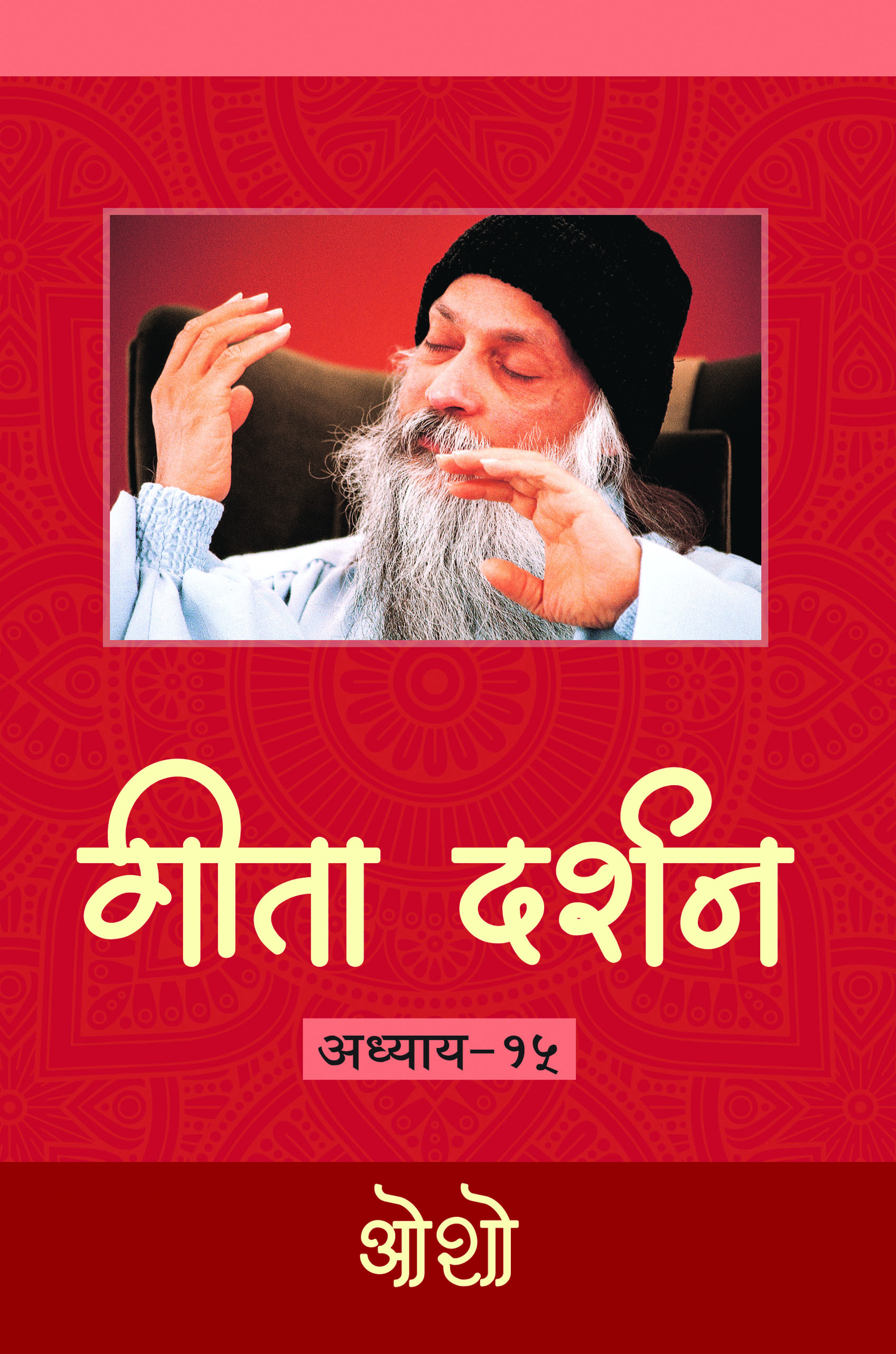 गीता दर्शन  अध्याय-१५